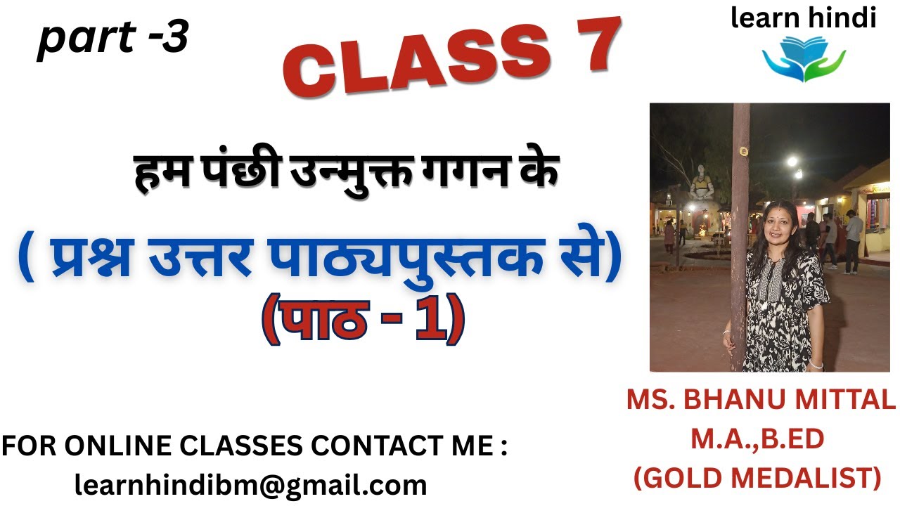 हम पंछी उन्मुक्त गगन के प्रश्न उत्तर/Class 7 Hindi Chapter1/वसंतvasantcbse board /questionanswers