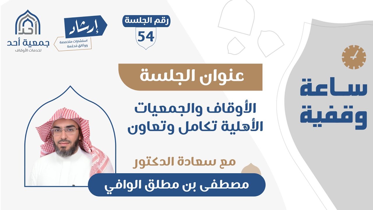 54 | ساعة وقفية | الأوقاف والجمعيات الأهلية تكامل وتعاون | د. مصطفى بن مطلق الوافي