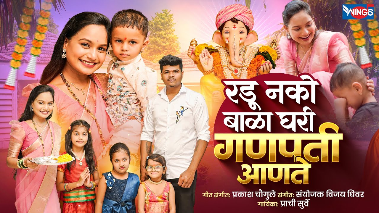 रडू नको बाळा घरी गणपती आणते | Radu Nako Bala Ghari Ganpati Aanate | Ganpati Song | Ganpati Gani 2025