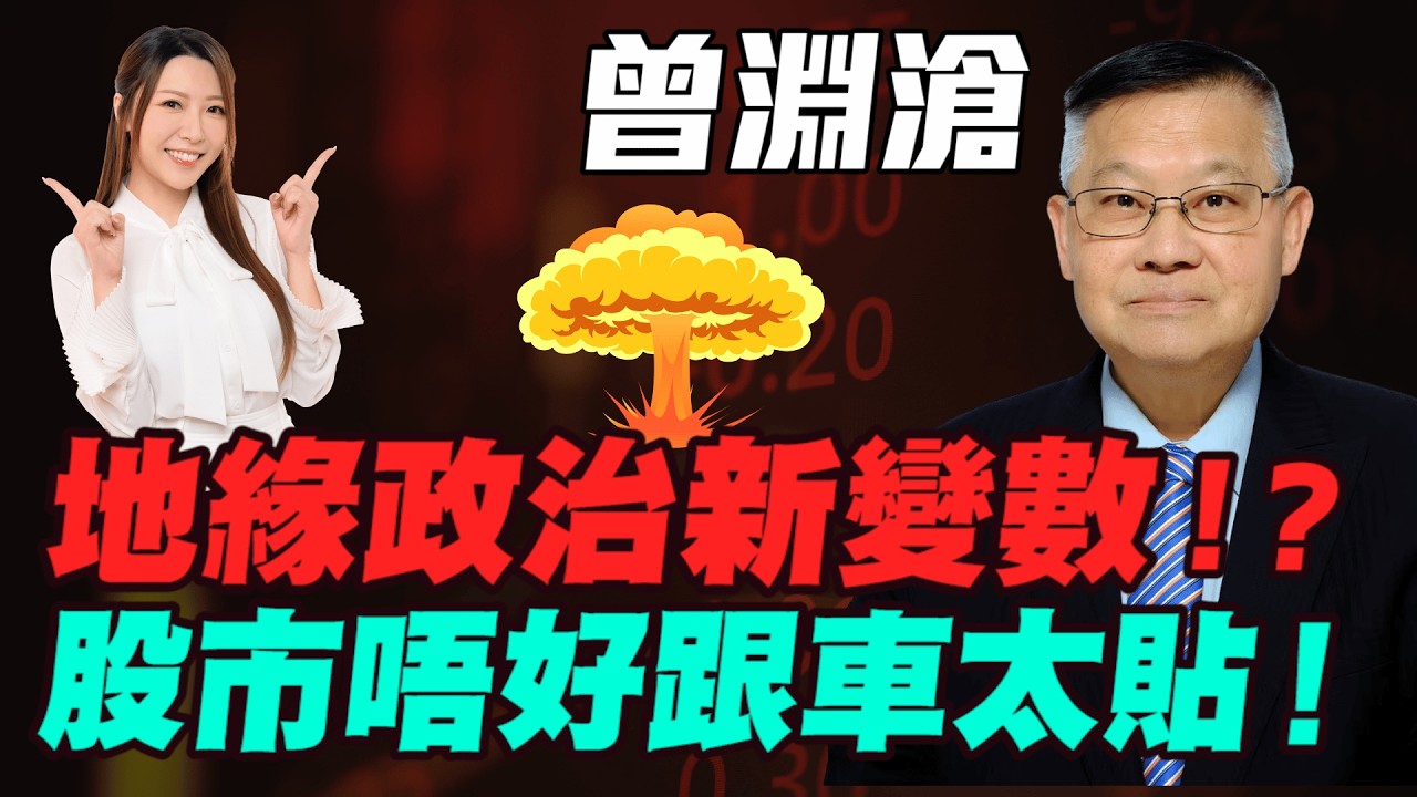 【曾淵滄】地緣政治新變數！？股市唔好跟車太貼！新黑天鵝即將出現！亂市中點生存？點解金價升唔起？中東金融危機！|#曾淵滄 #伊朗局勢 #美以伊戰爭 #油價 #恆指 #黃金 #炒金 #金價 #明德金融