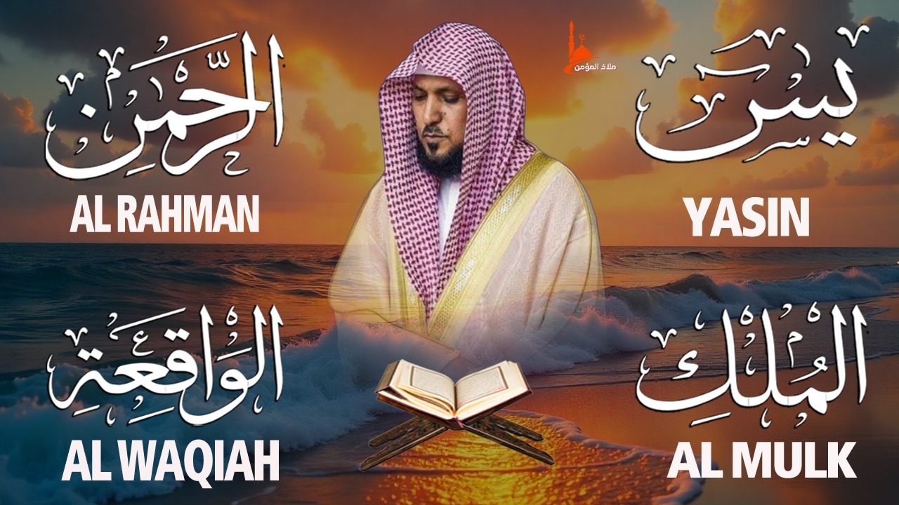 الاربع سور استمع بنيه الرزق ( يس - الرحمن - الواقعة - الملك -الكهف) الشيخ ماهر المعيقلي 🕋🤲🏻