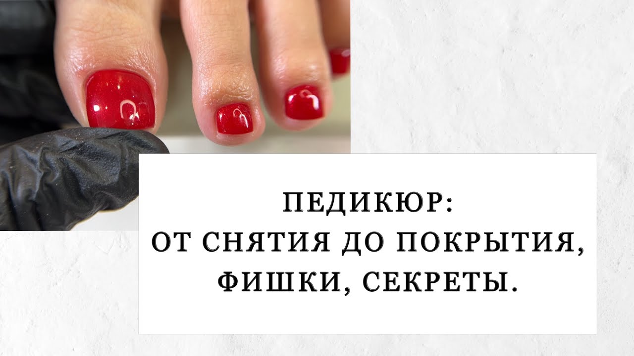 ПЕДИКЮР/ ПОКРЫТИЕ ГЕЛЬ-ЛАКОМ/ ТЕХНИКА ПЕДИКЮРА