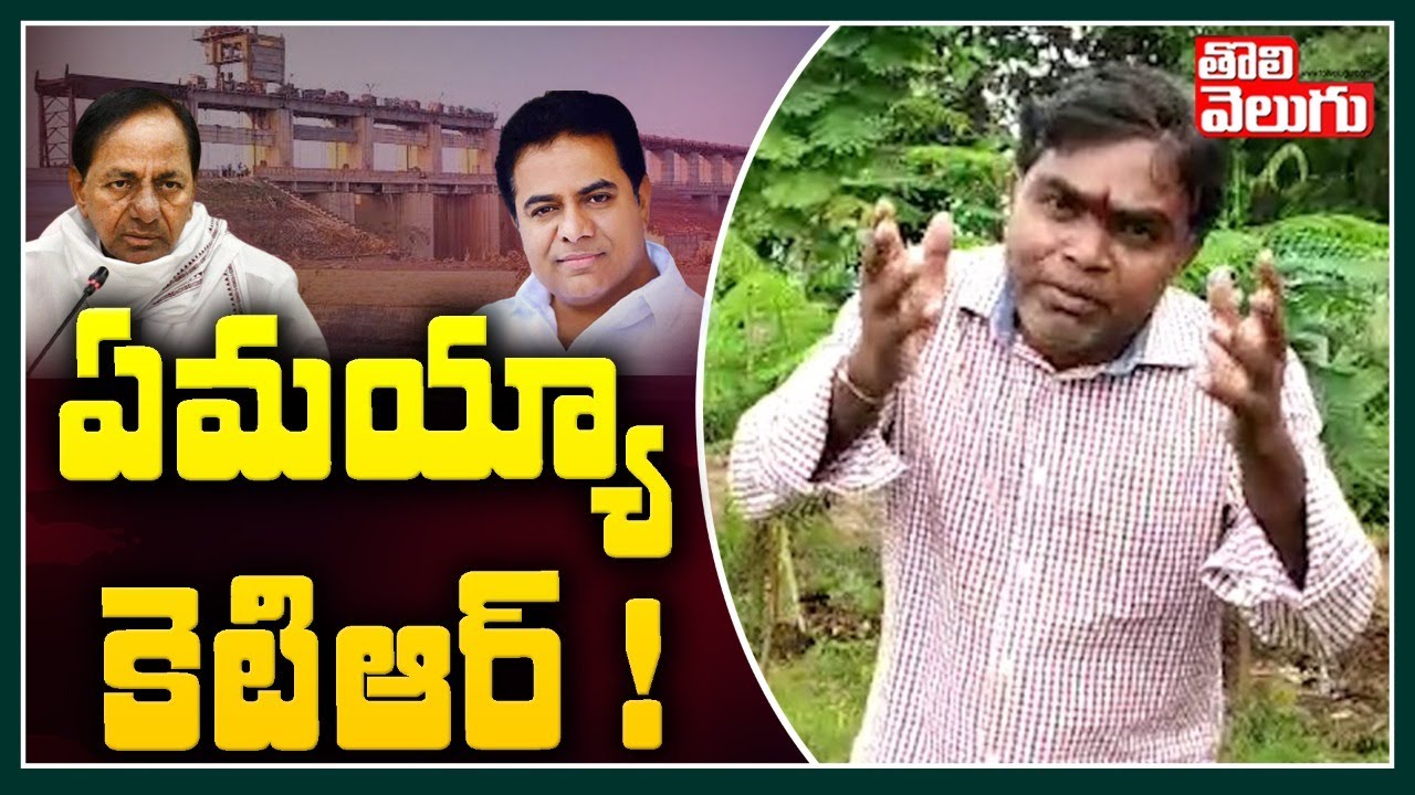 ఏమయ్యా కెటిఆర్! | OU Shankar Mudiraj Satirical Counters On KTR | Tolivelugu TV
