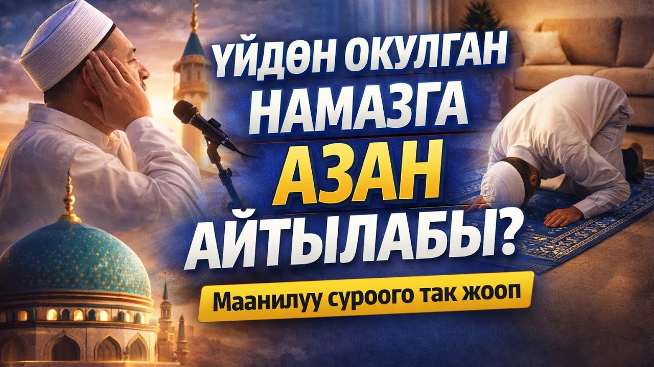 Үйдөн окулган намазга азан айтылабы? | Маанилүү суроого так жооп