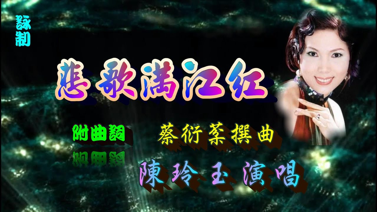 悲歌滿江紅_陳玲玉獨唱_附曲詞