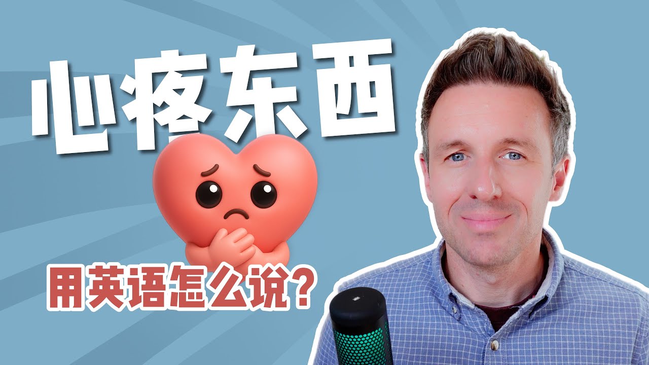 手机摔了好心疼，那外国人怎么表达这种感觉？