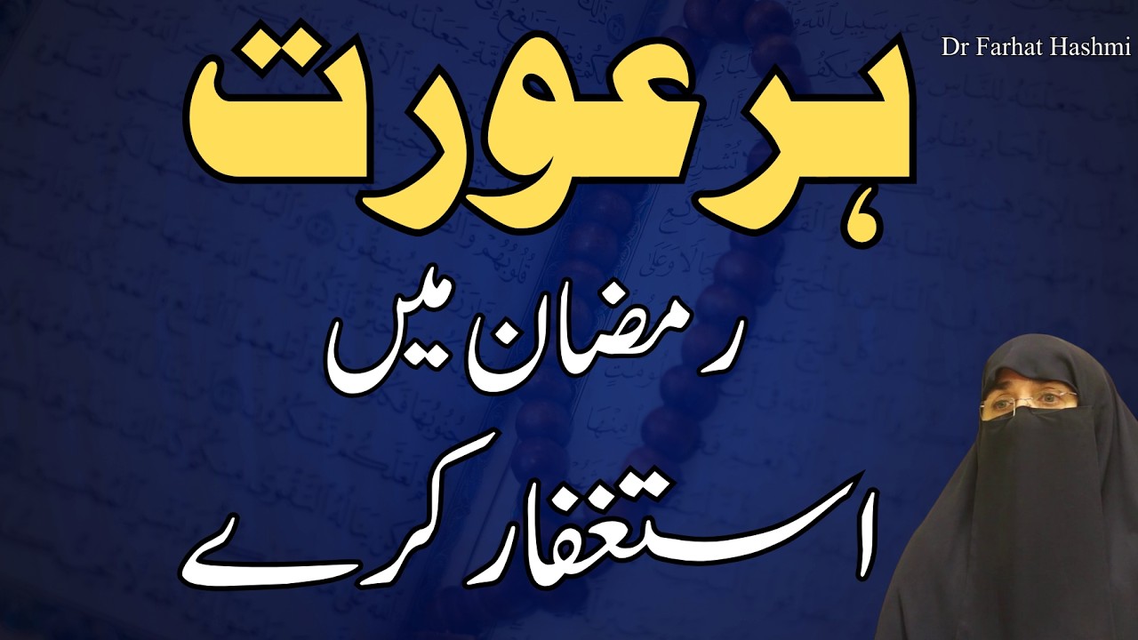 Har Aurat Ramzan Mein Astaghfar Kare by Dr Farhat Hashmi