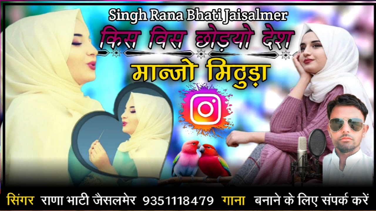 किस विस छोड़यो देश मान्जो मिठुड़ा।। bilkul new song सिंगर राणा भाटी जैसलमेर 2023।। सिंधी सॉन्ग