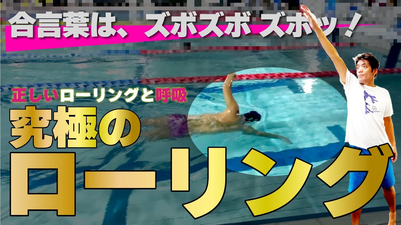 【40歳からのクロール革命第２回】姿勢が崩れる本当の原因はコレ！正しいローリングと呼吸が今日から身につく動画　#水泳　＃マスターズ　＃ローリング