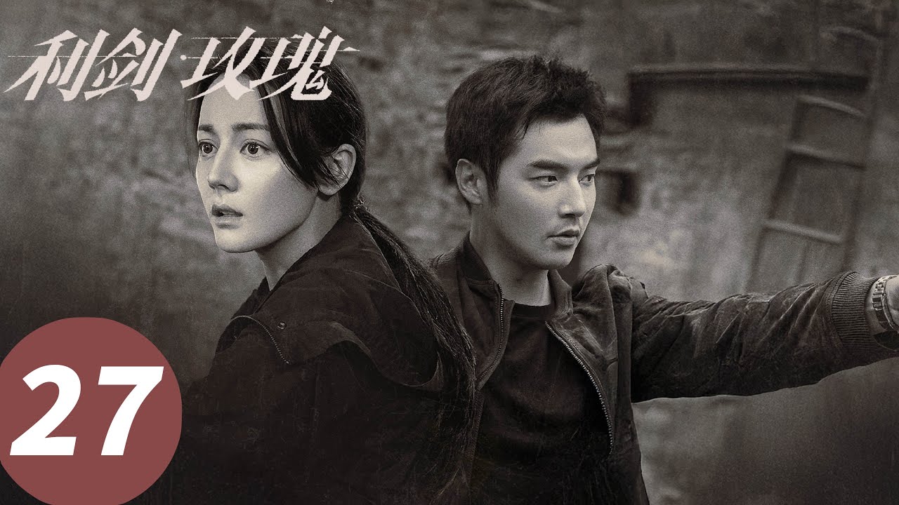 ENG SUB【利剑·玫瑰 Sword Rose】EP27 美女老板做局！加招工真拐卖（迪丽热巴、金世佳）