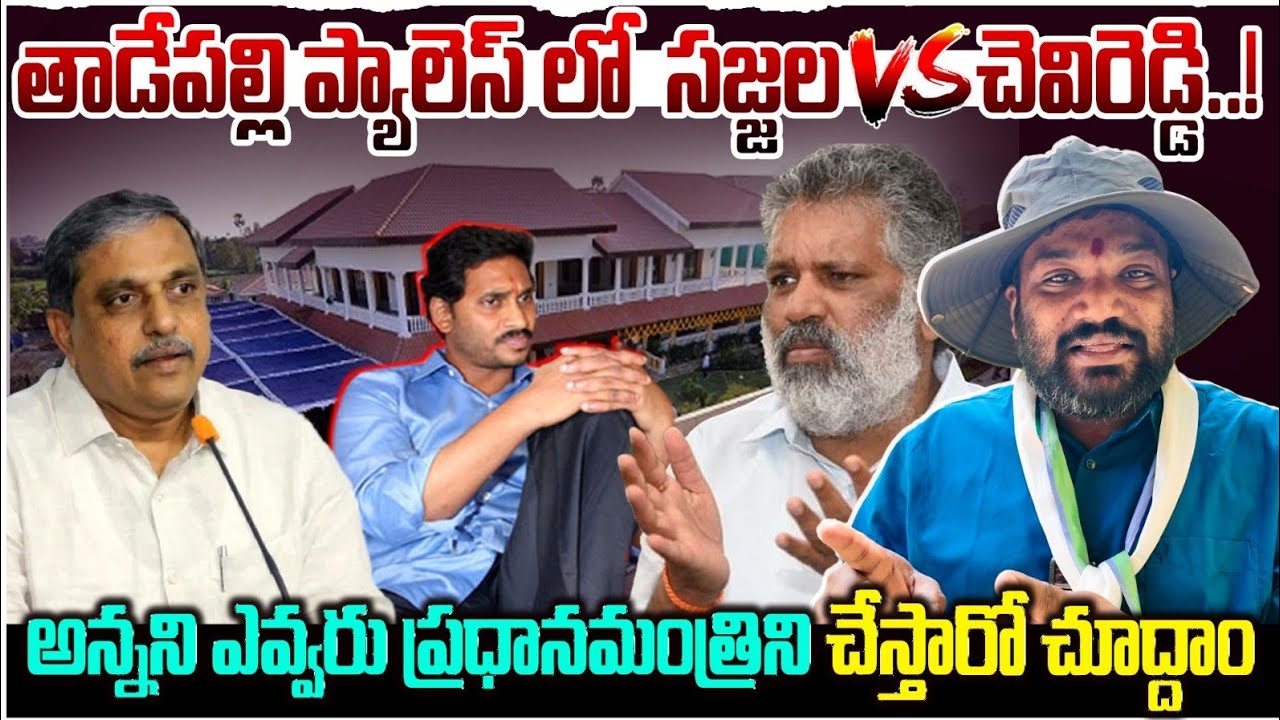 తాడేపల్లి ప్యాలెస్ లో  సజ్జల vs చెవిరెడ్డి..! Seemaraja2.0 ysjagan 