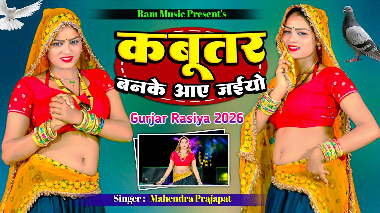 कबूतर वनके आ जंईयो मेरे पतंले से जेठ // सिंगर महेंन्द्र प्रजापत #कबूतर