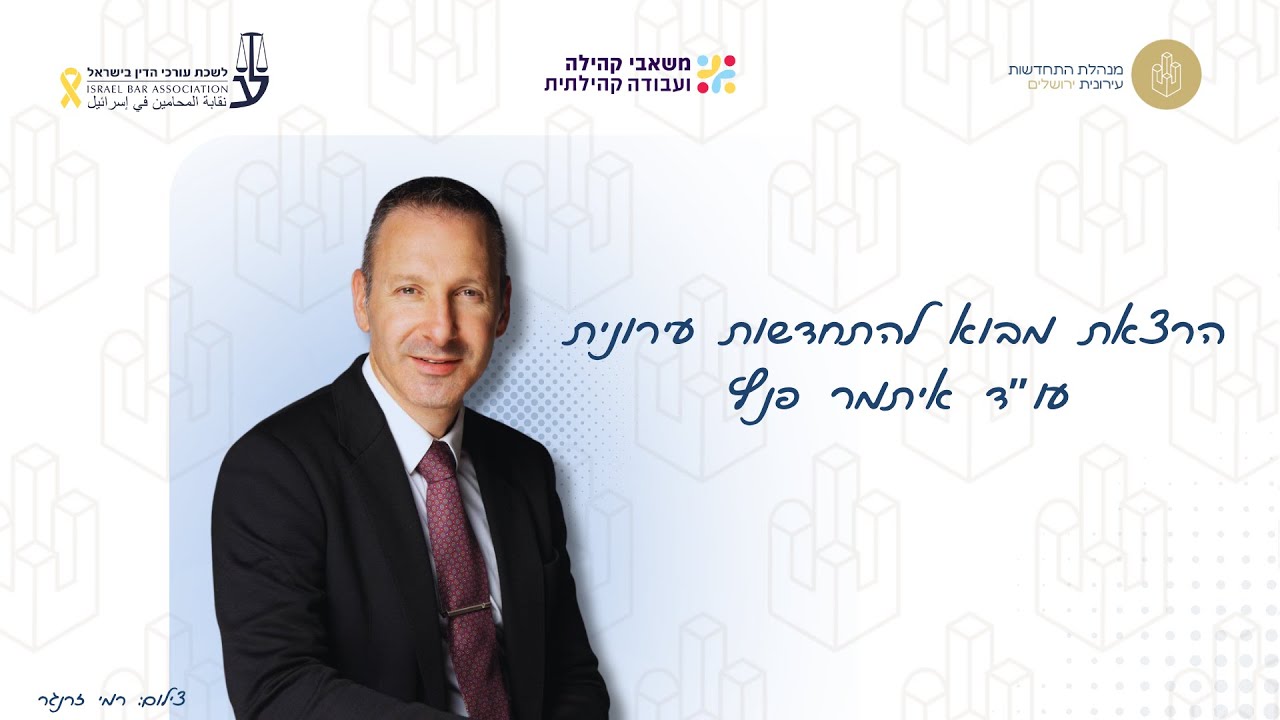 הרצאת מבוא להתחדשות עירונית | עו