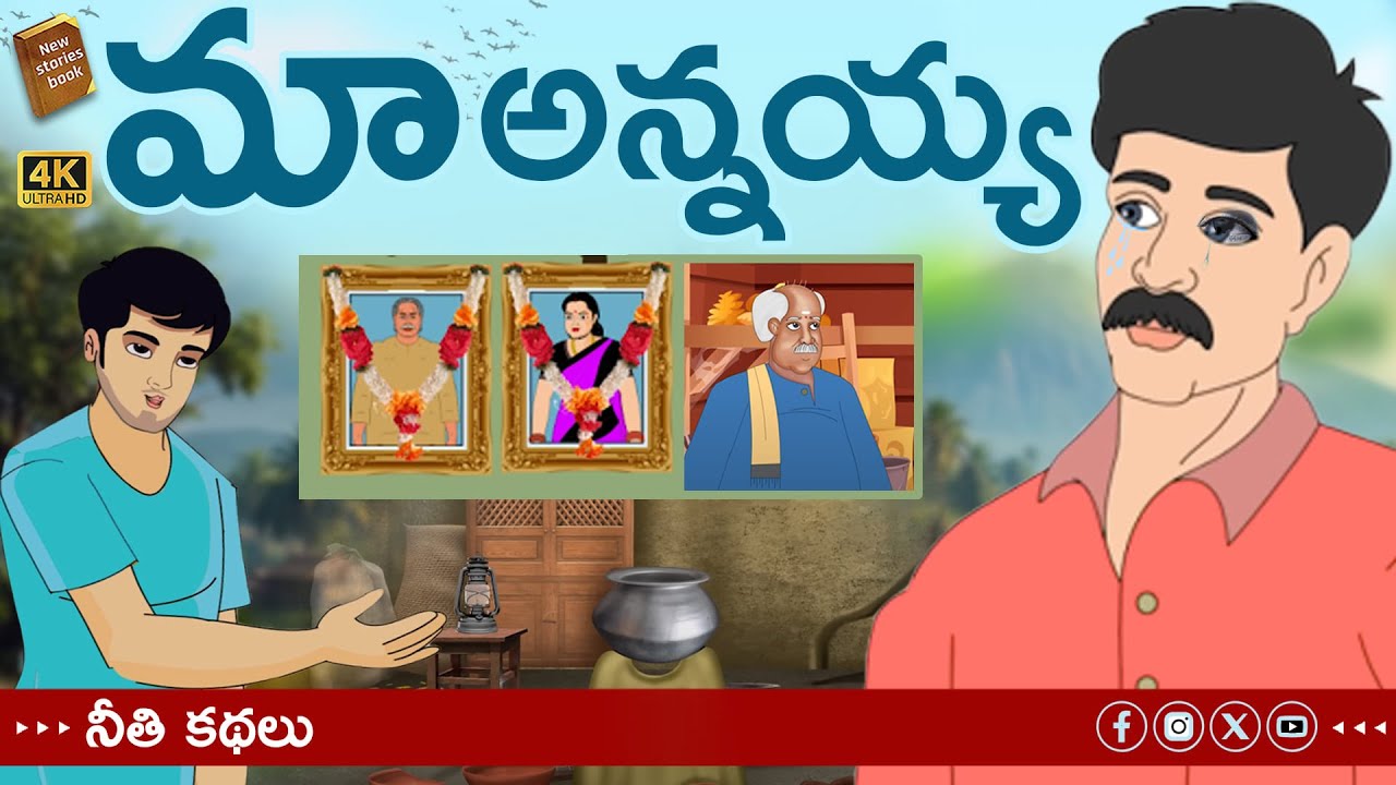 telugu stories - అన్న కోసం - stories in Telugu - moral stories in telugu - తెలుగు కథలు