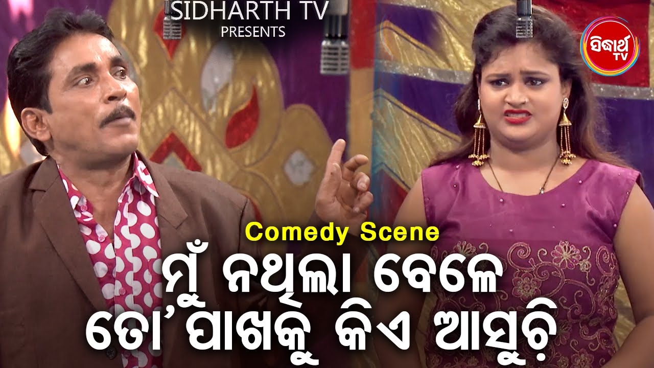 New Jatra Best Comedy - Mun Na Thila Bele To Pakhaku Kie Asuchi- ମୁଁ ନ ଥିଲା ବେଳେ ତୋ ପାଖକୁ କିଏ ଆସୁଚି
