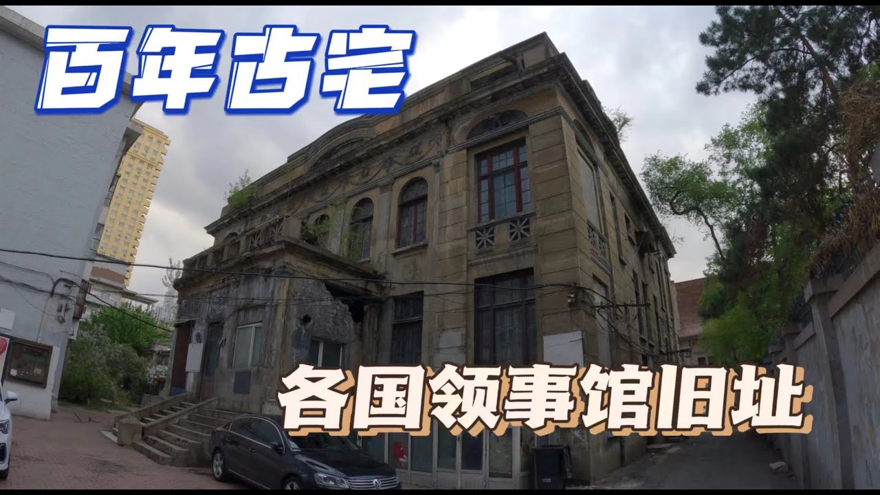 一次看完哈爾濱各國領事館舊址，全是百年老宅Once I saw the former sites of consulates in Harbin.
