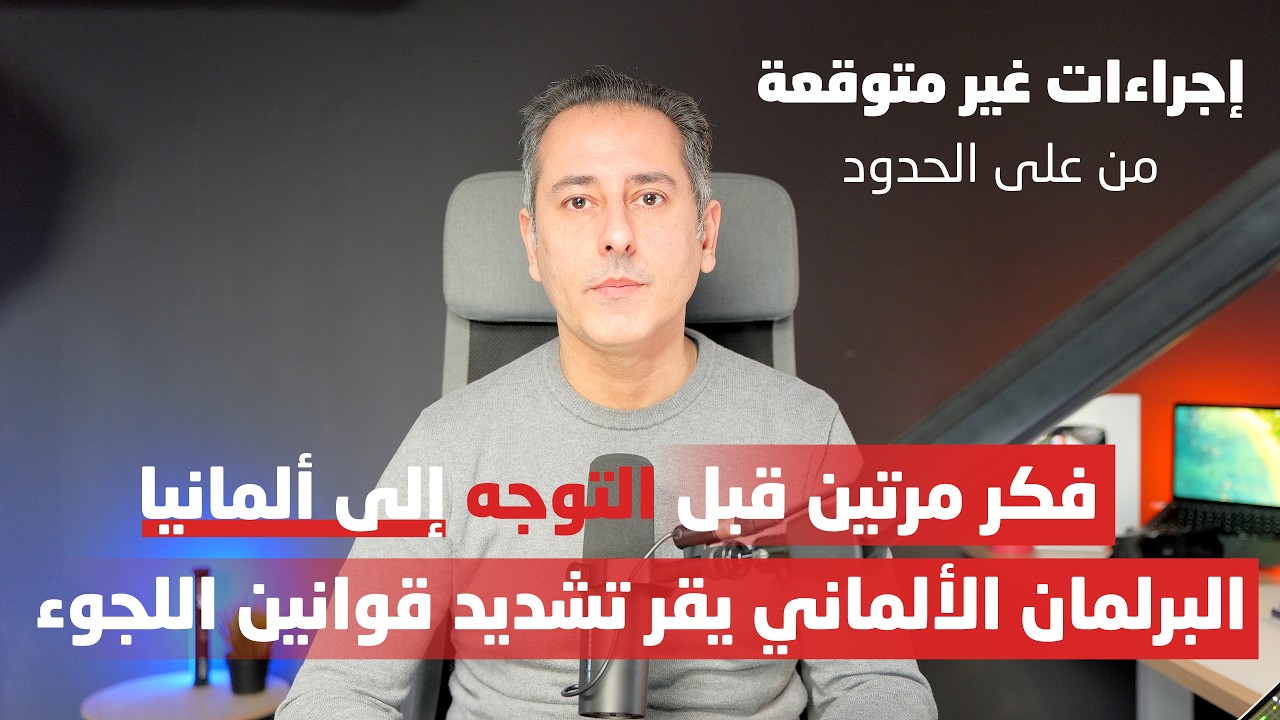 ألمانيا نفذت والبرلمان الألماني يقر تشديد قوانين اللجوء