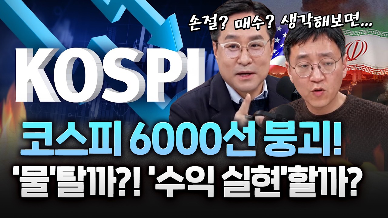 중동 전쟁에 결국 '검은 화요일'…코스피, 장중 5%대 폭락