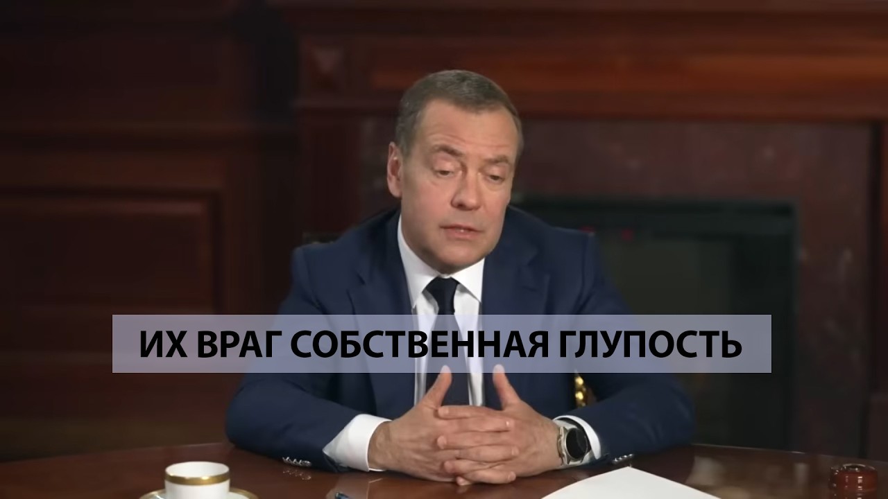 Медведев: хотят развалить Россию, а разрушают себя