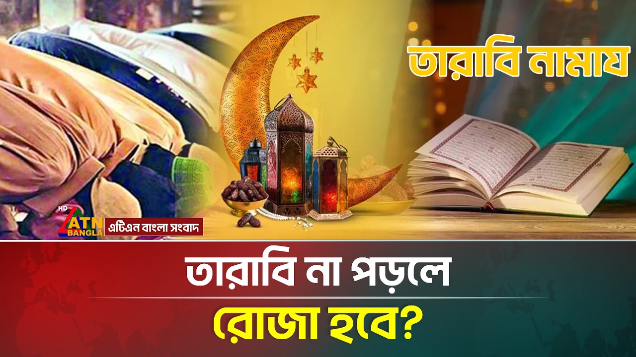 তারাবির নামাজ না পড়লে কি রোজা হবে? | Fasting | Pray Tarawih | Ramadan | ATN Bangla News