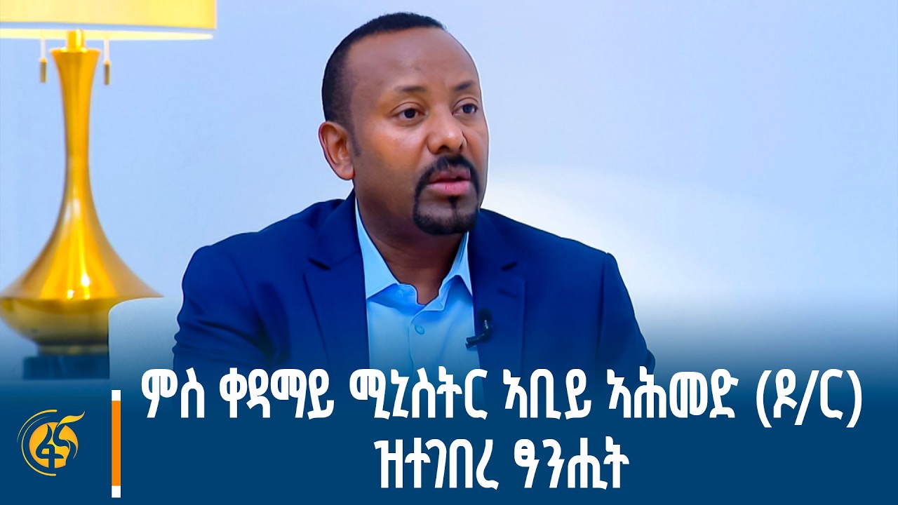 ምስ ቀዳማይ ሚኒስትር ኣቢይ ኣሕመድ (ዶ/ር) ዝተገበረ ፃንሒት