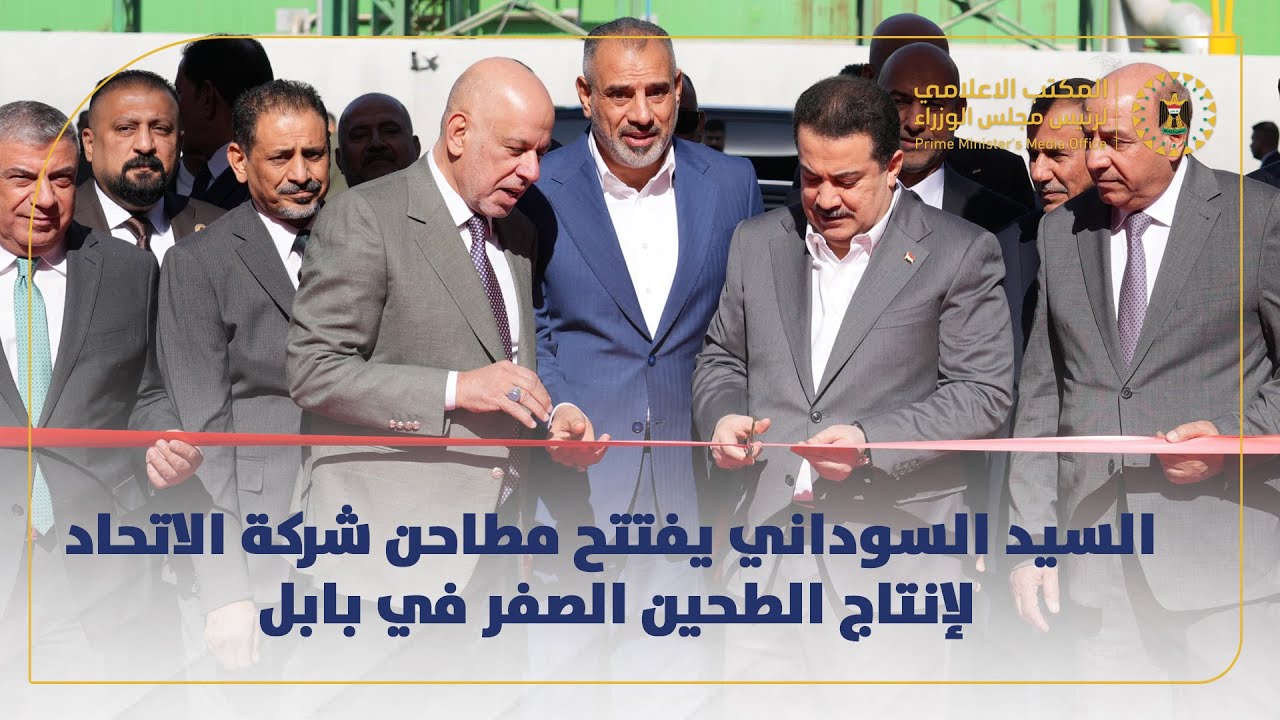 رئيس مجلس الوزراء السيد محمد شياع السوداني يفتتح مطاحن شركة الاتحاد لإنتاج الطحين الصفر في بابل