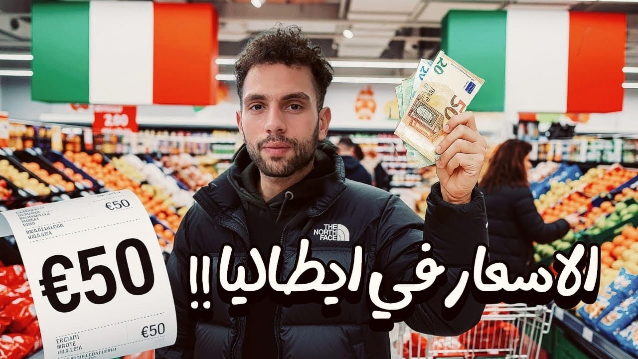 جولة تسوق في سوبر ماركت إيطالي بـ50 يورو! 😱 أسعار 2025 وكل التفاصيل!