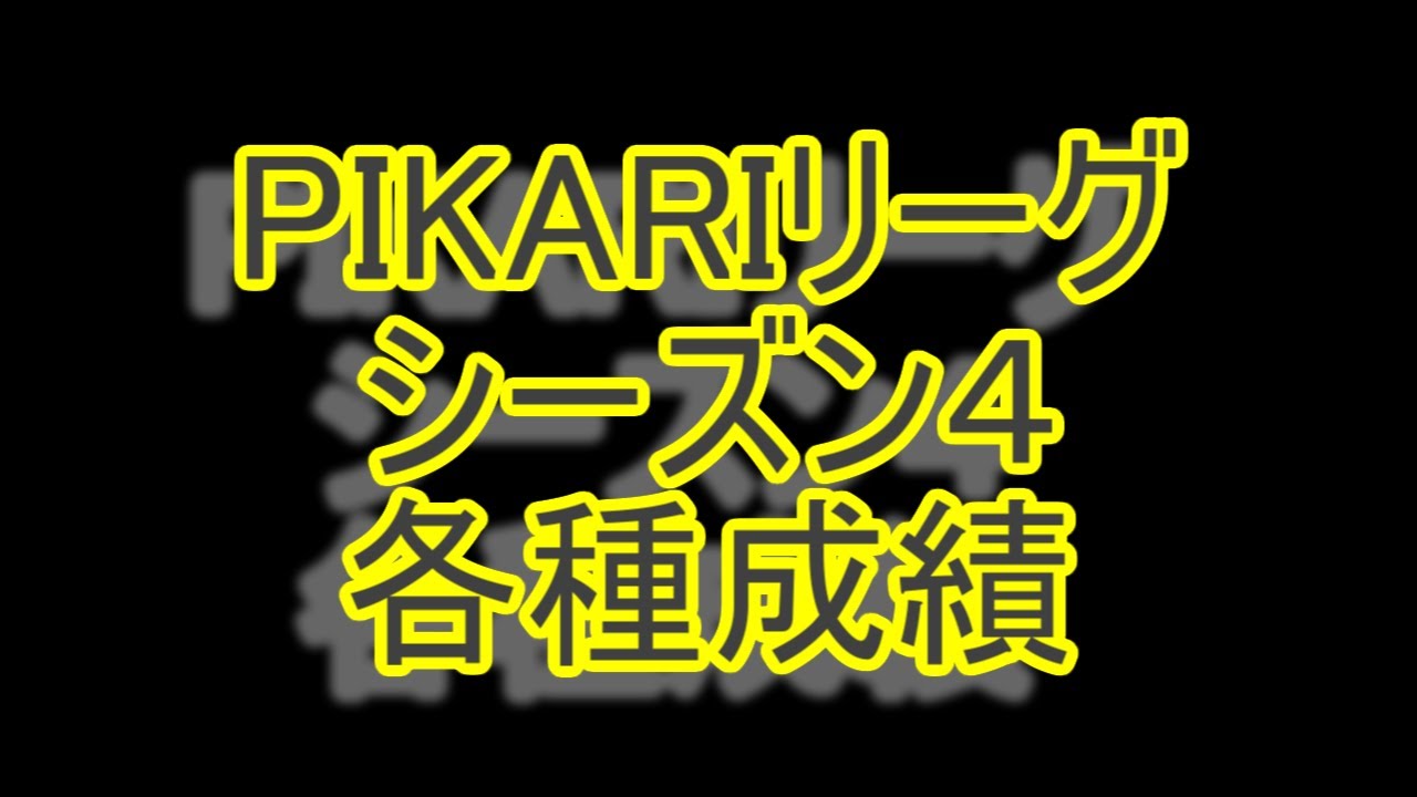 【PIKARI LEAGUE】シーズン04ー144回戦後の成績