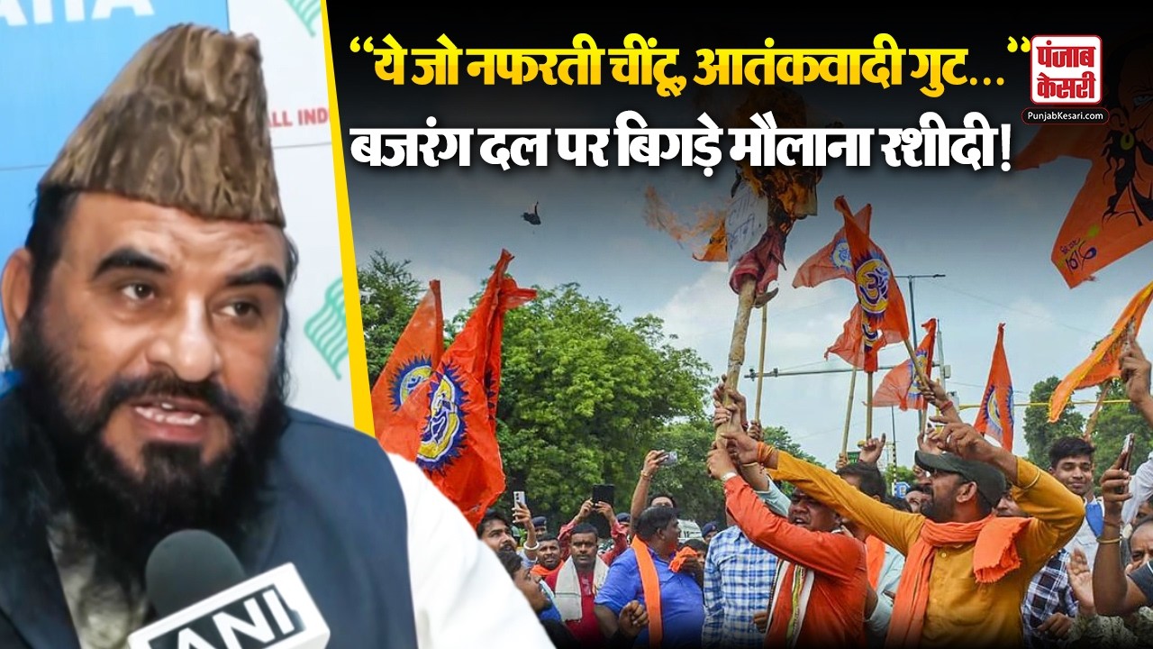 Bajrang Dal-VHP को लेकर Sajid Rashidi का तीखा बयान, कहा- ये जो नफरती चींटू… आतंकवादी गुट…”