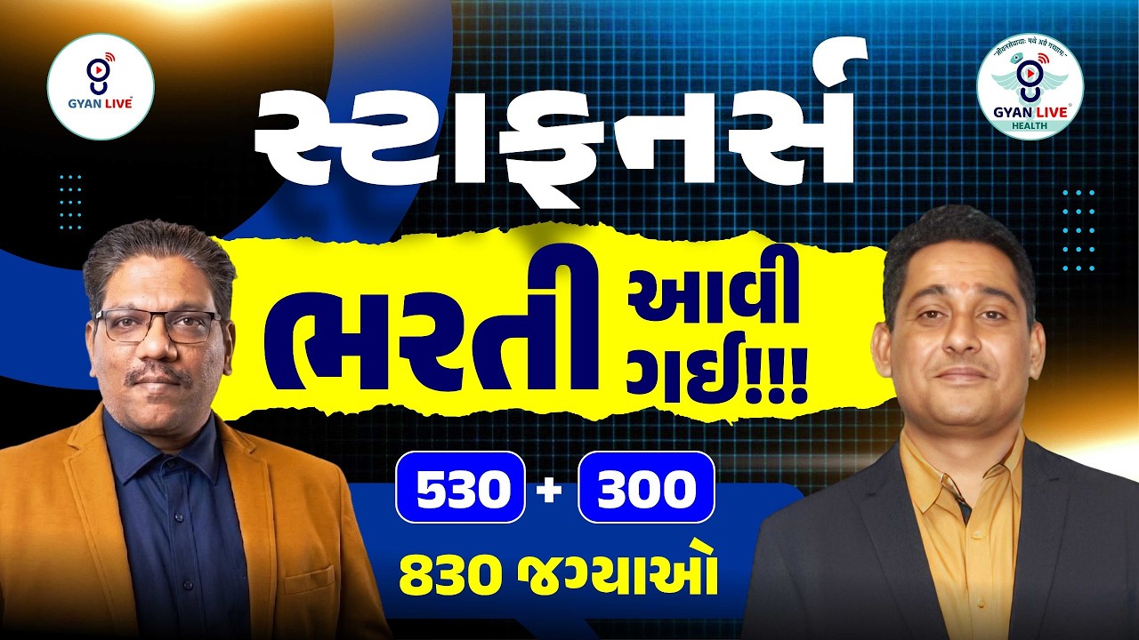 સ્ટાફનર્સ ભરતી આવી ગઈ !!! | 830 જગ્યાઓ | @12.15PM #staffnurse #gyanlive #chetansir #gyanlivenursing