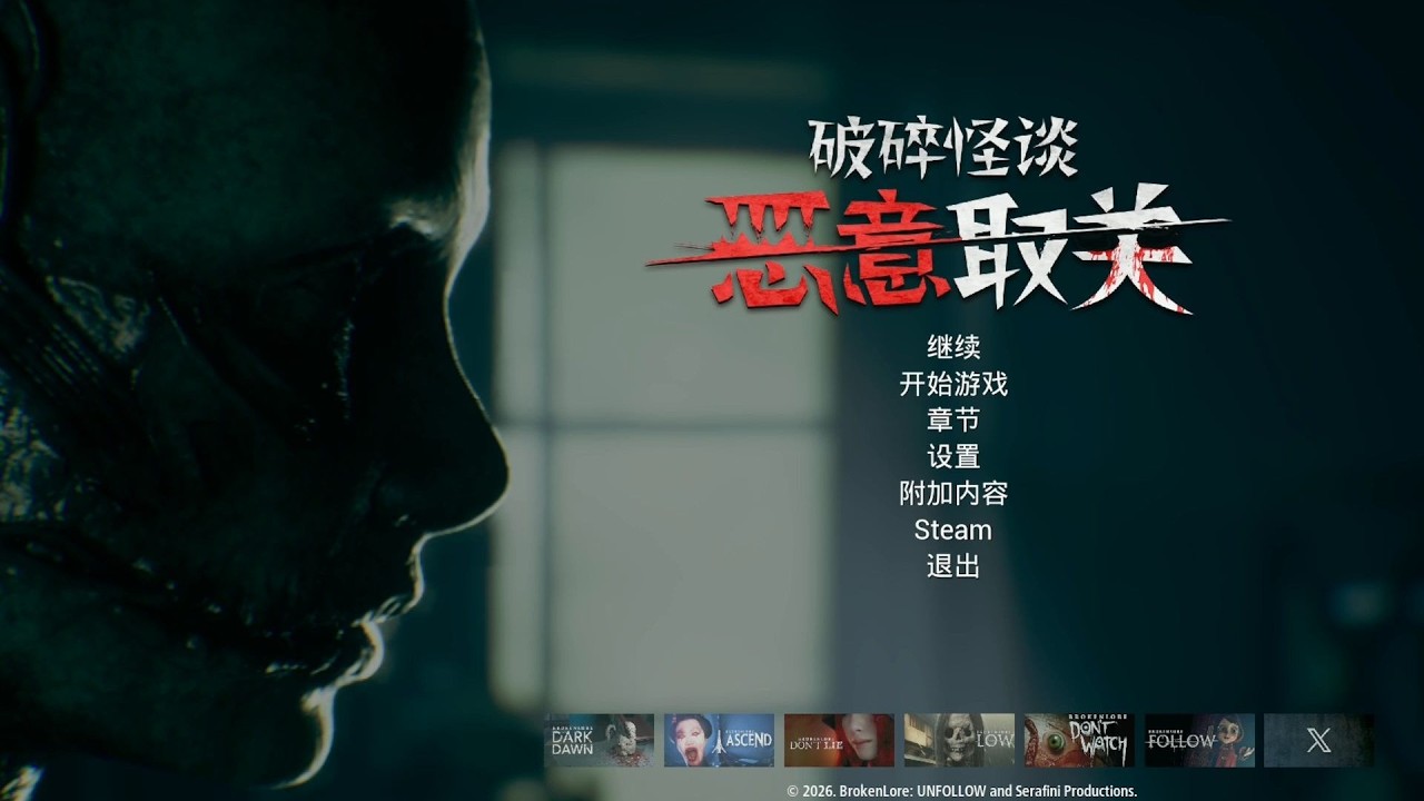 【破碎怪谈：恶意取关 第四期】恐怖游戏：《破碎怪谈：恶意取关》通关流程解说