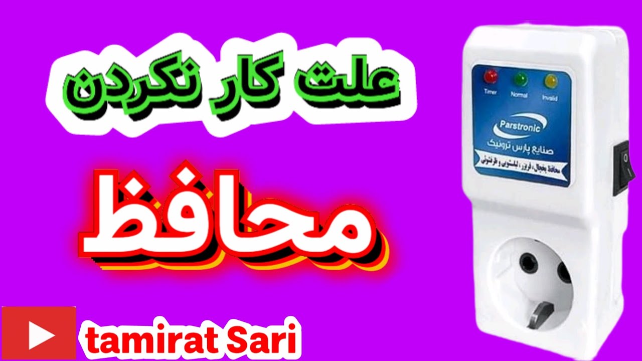 علت کار نکردن محافظ 