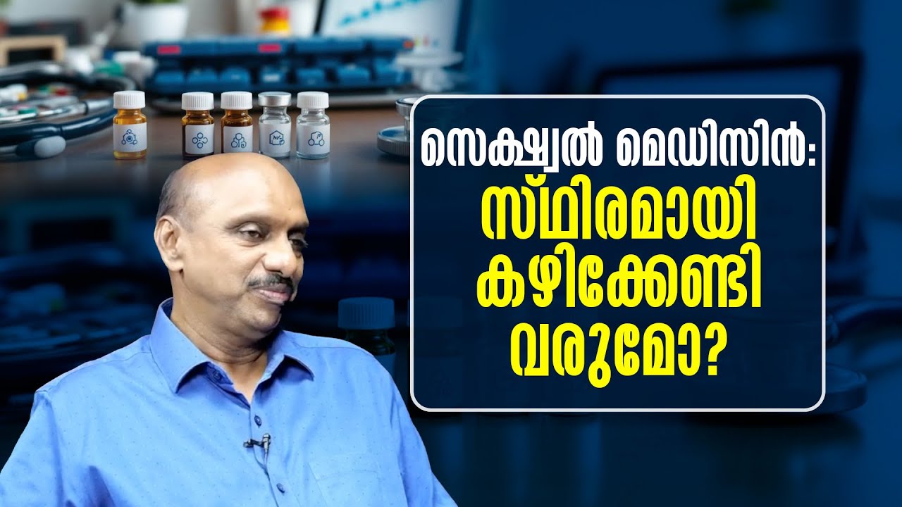 സെക്ഷ്വൽ മെഡിസിൻ:സ്ഥിരമായി കഴിക്കേണ്ടി വരുമോ?