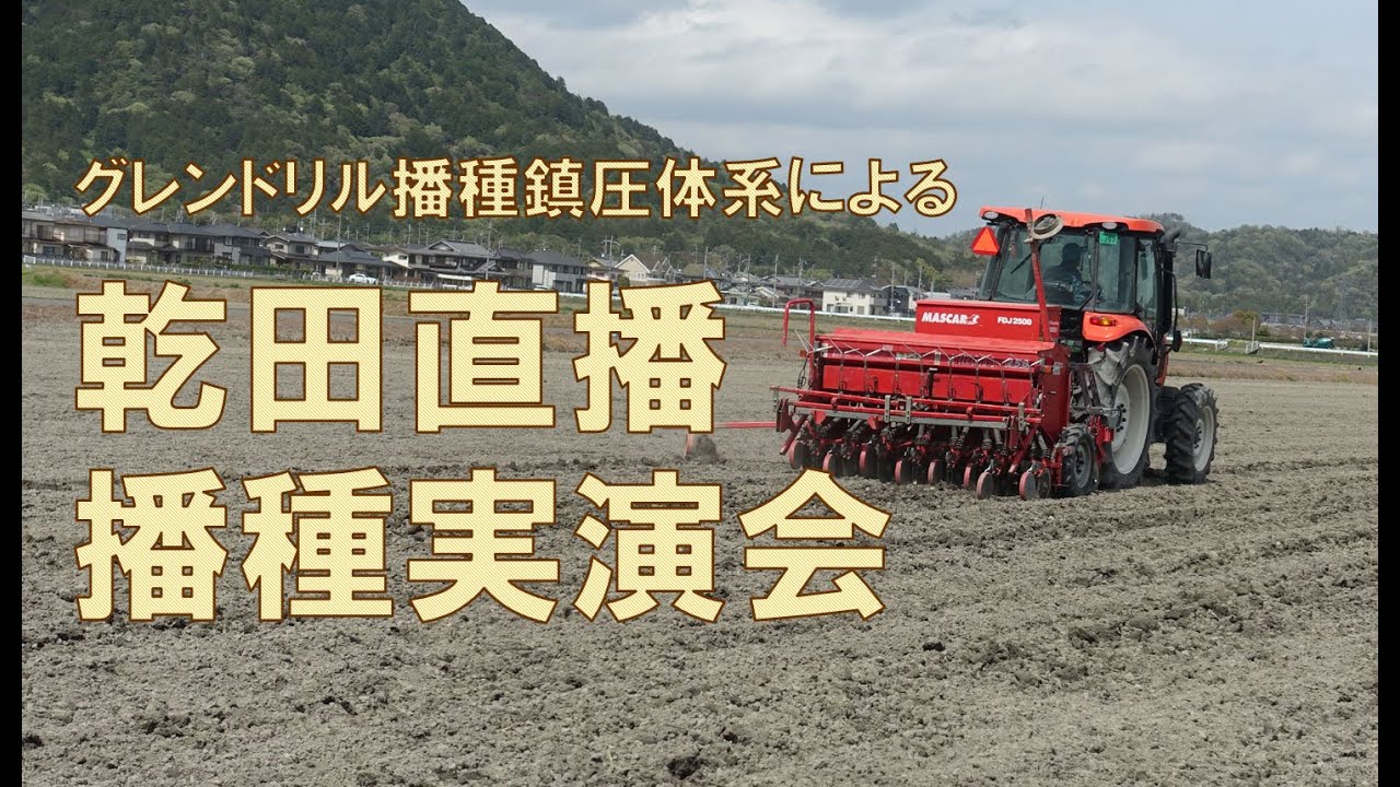 グレーンドリル播種鎮圧体系による乾田直播播種実演会