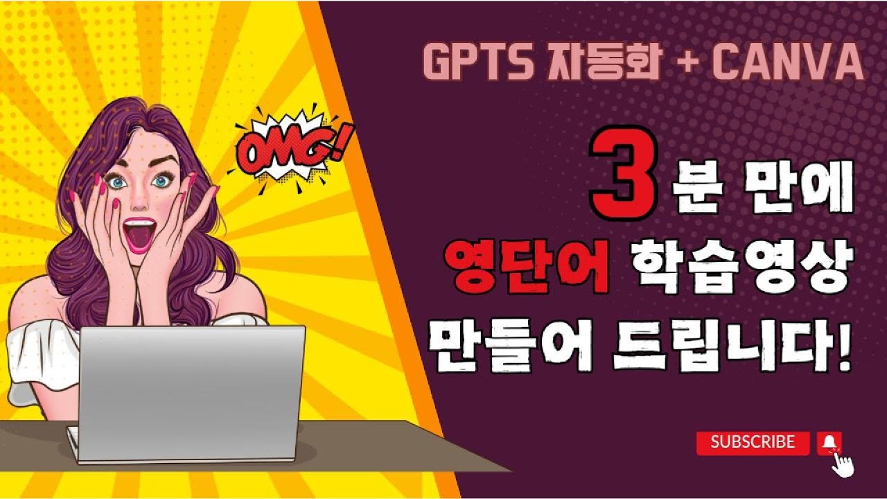 (3분 버전)GPTs 활용 영어 공부법 | 초간단! 영단어 학습 영상 만드는 법 ㅣ 자세한 영상은 배움의 달인 채널에서 확인하세요~^^