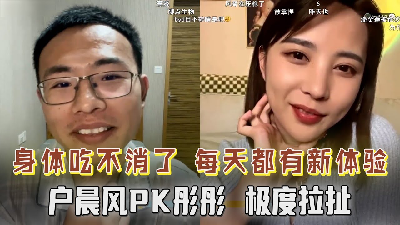 每天都有新体验，身体吃不消了！户晨风PK彤彤子，上演极度拉扯！