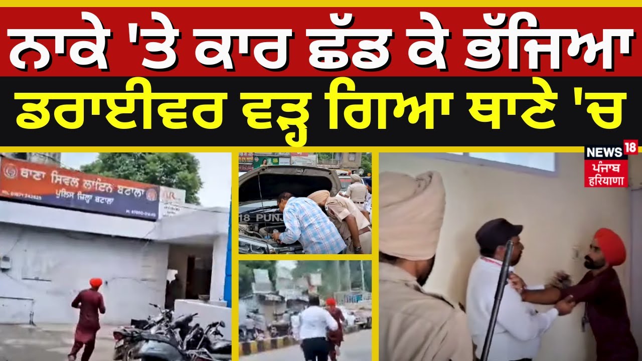Batala News | ਨਾਕੇ 'ਤੇ ਕਾਰ ਛੱਡ ਕੇ ਭੱਜਿਆ ਡਰਾਈਵਰ, ਵੜ੍ਹ ਗਿਆ ਥਾਣੇ 'ਚ | Batala Police Station | N18L