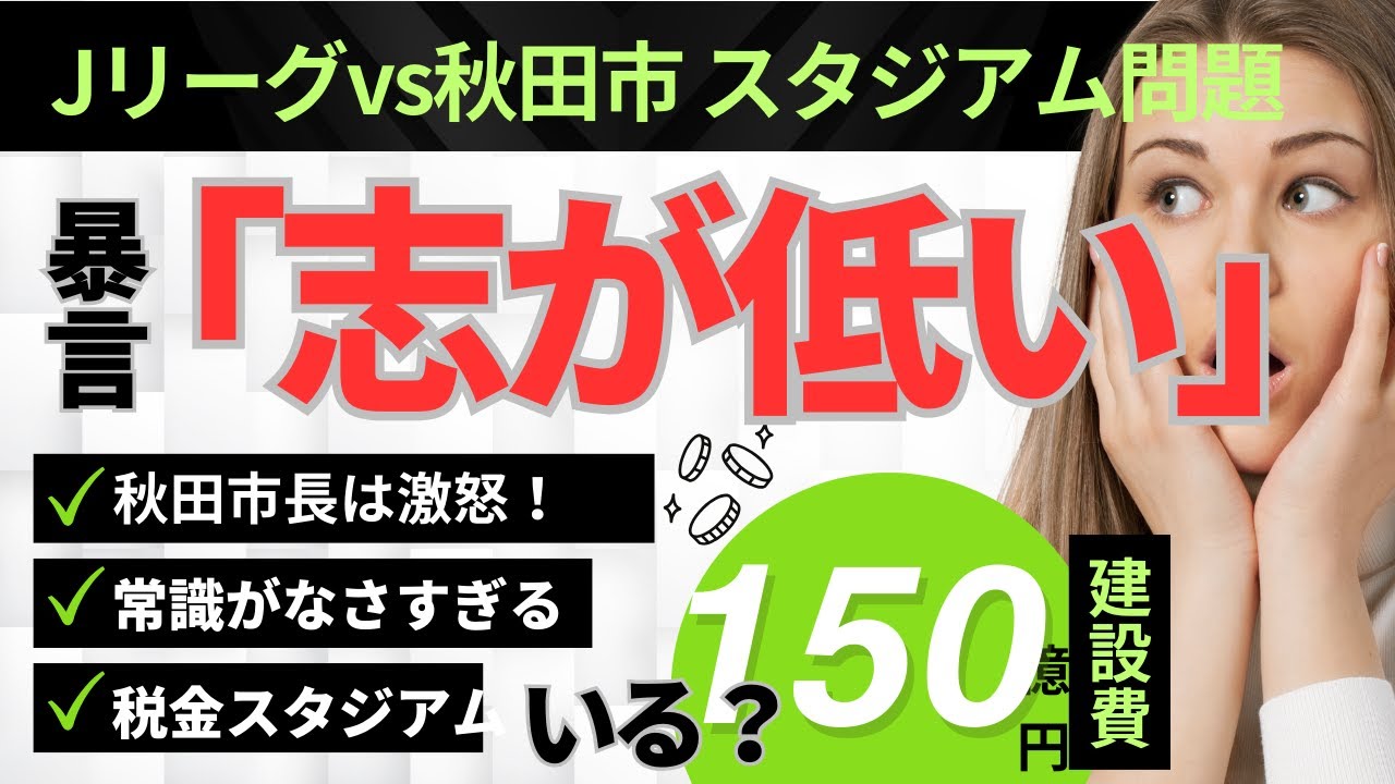 Jリーグ「志が低い」vs秋田市「常識がなさすぎる」150億円スタジアムを巡るバトル勃発