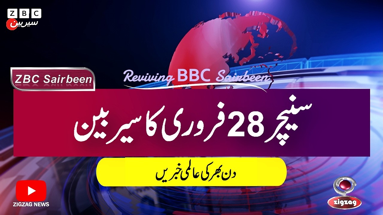 ZBC Sairbeen (28 Feb  2026): Reviving BBC Sairbeen &mdash; Trusted Urdu News Returns