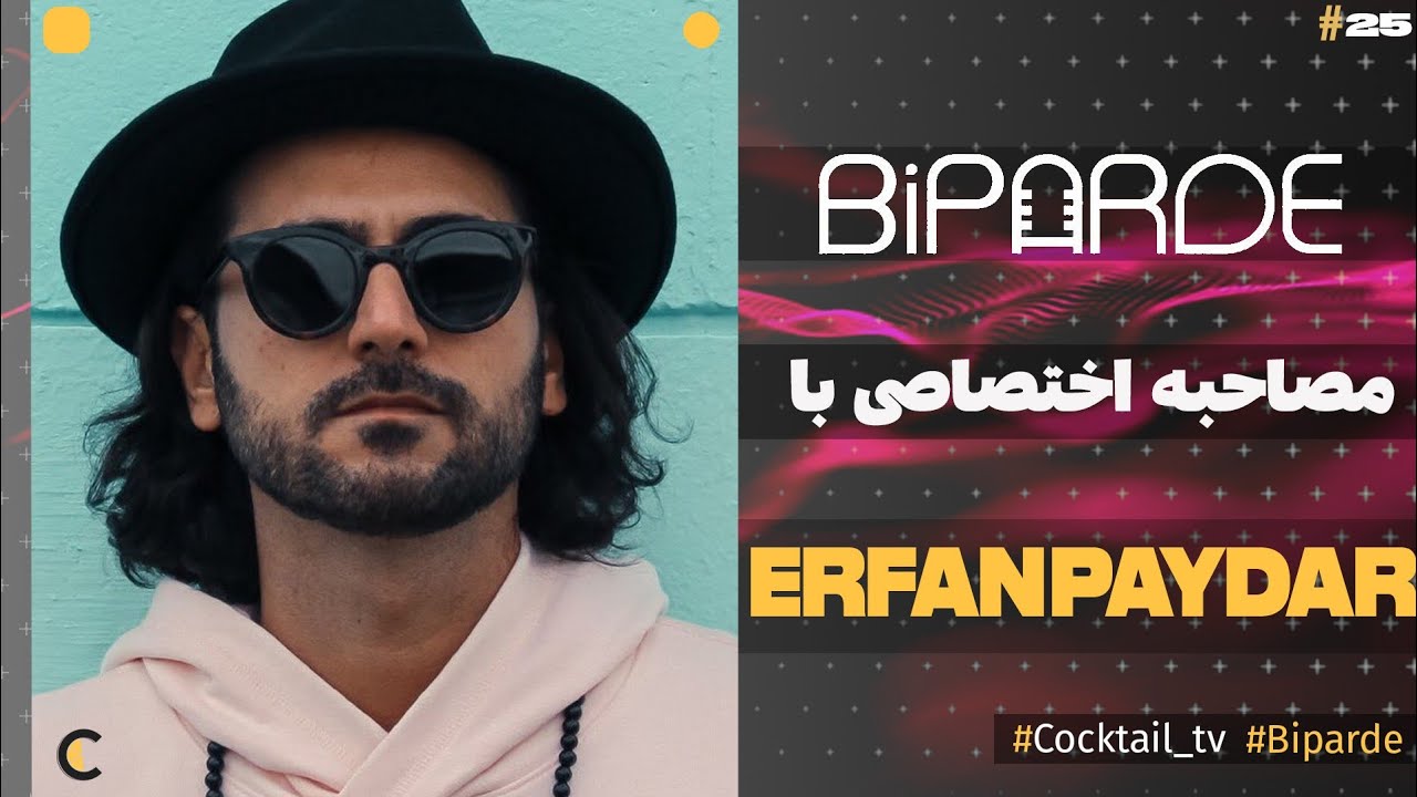 Biparde With Erfan Paydar || عرفان پایدار در بی پرده