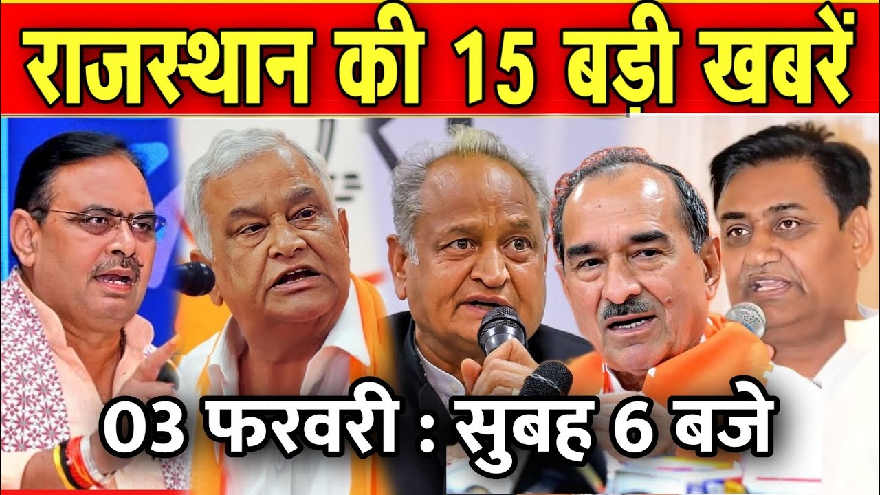 03 फरवरी : राजस्थान की सुबह 6 बजे की 15 बड़ी खबरे। Fighter News