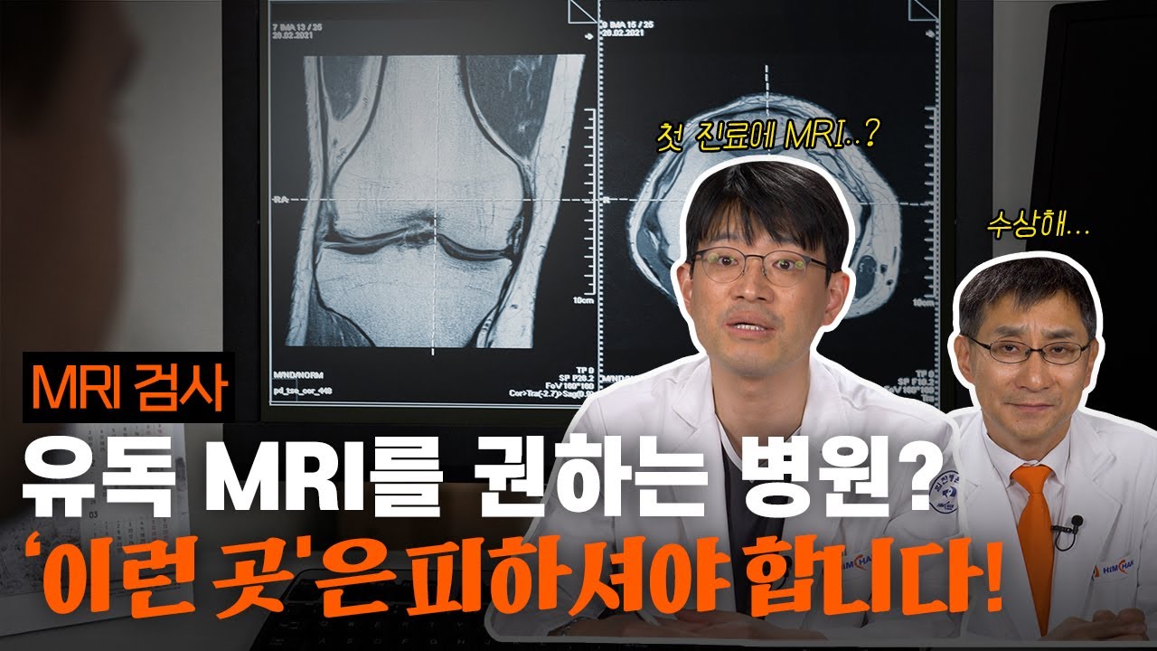 MRI 꼭 찍어야 해?