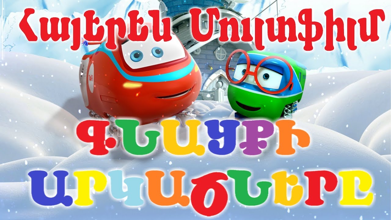 ԳՆԱՑՔԻ ԱՐԿԱԾՆԵՐԸ / ՀԱՅԵՐԵՆ ՄՈՒԼՏՖԻԼՄ / ԳԵՂԵՑԿՈՒԹՅԱՆ ԳԱՂՏՆԻՔԸ / GNACQI ARKACNERY / HAYEREN MULTFILM