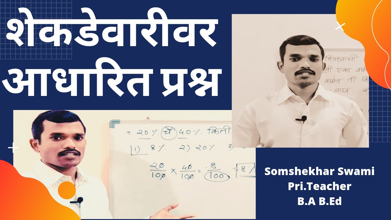 शेकडेवारीवर आधारित प्रश्न | शेकडेवारी उदाहरणे | स्पर्धा परीक्षेत विचारले जाणारे प्रश्न व विश्लेषण