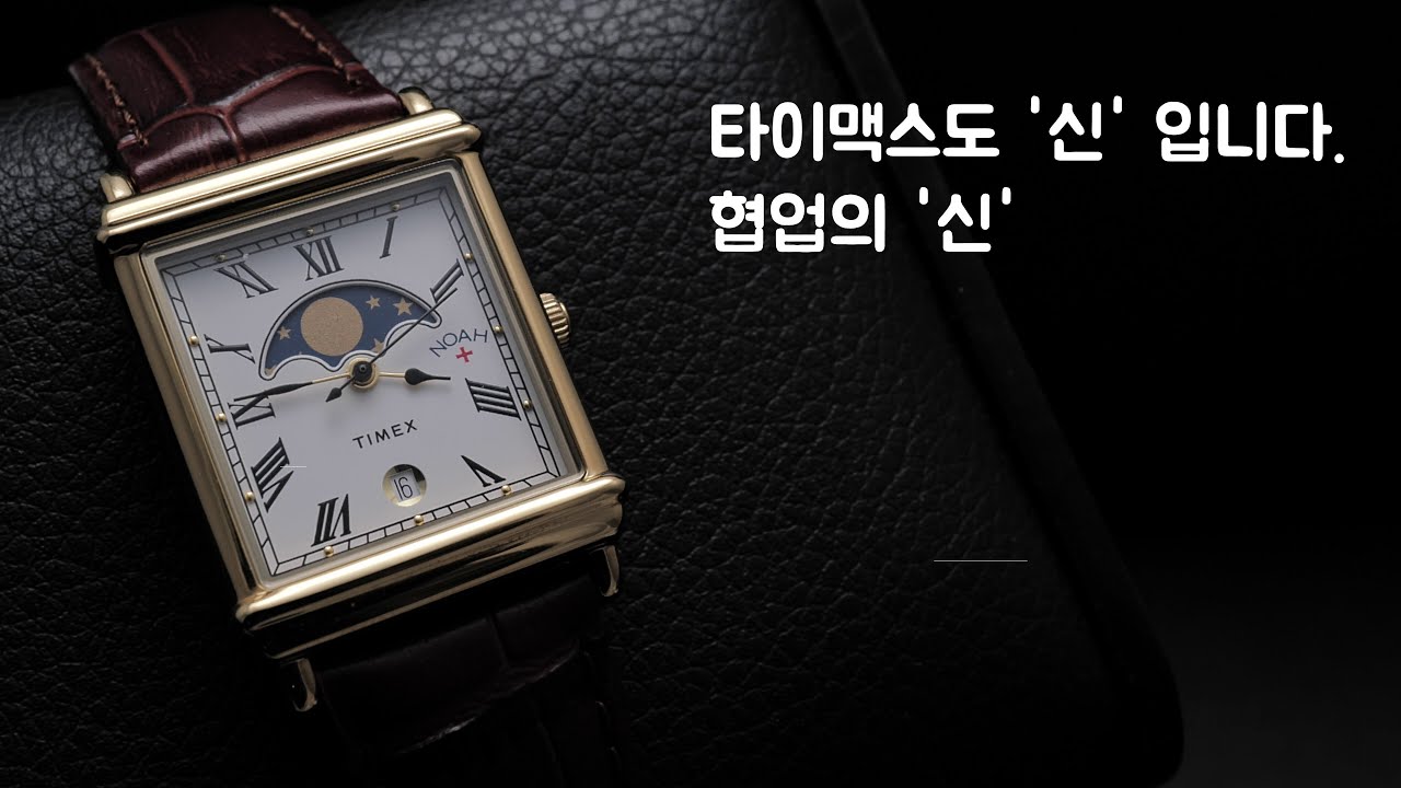 협업의 신 타이맥스. 타이맥스 x 노아 문페이즈 TW2Y48400.