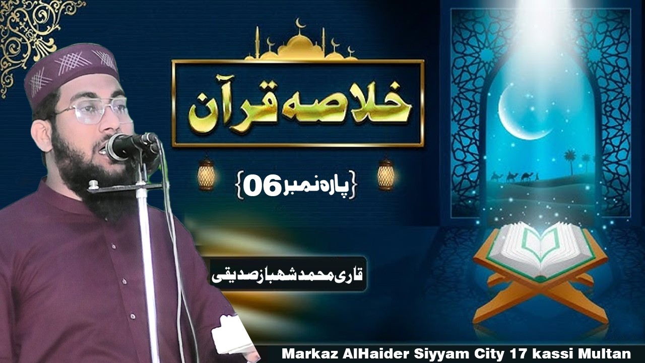خلاصۂ قرآن — چھٹا پارہ | Molana Qari Muhammad Shahbaz Siddiqui | Markaz Al Haider