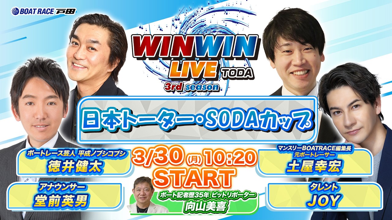 2026.3.30 WINWIN LIVE TODA 3rd season　日本トーター・ＳＯＤＡカップ　3日目