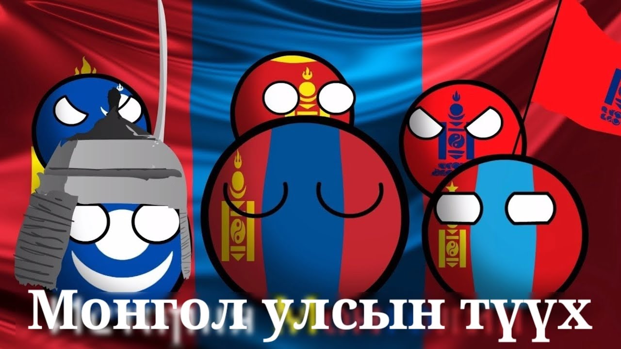 Монгол улсын түүх (Mongolia history countryball)-монгол орчуулгатай