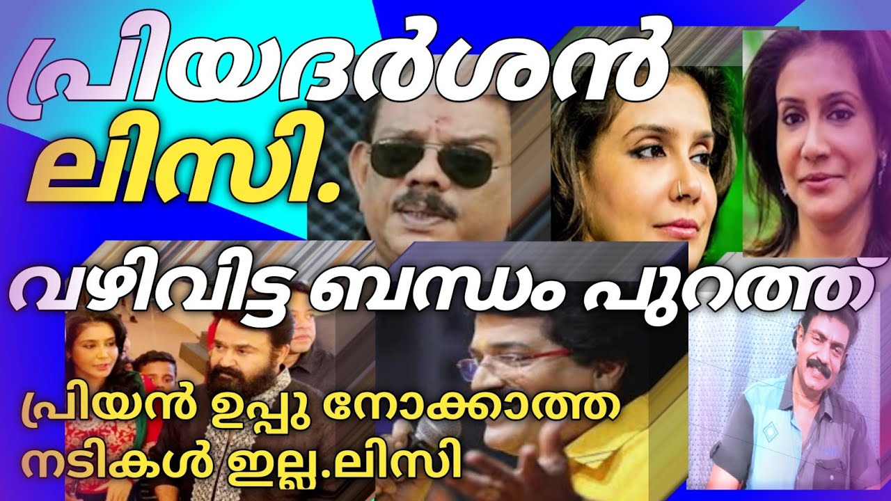 പ്രിയദർശൻ ലിസി ബന്ധം തകരാൻ ഉണ്ടായ യഥാർത്ഥ കാരണം ഇതാണ്?