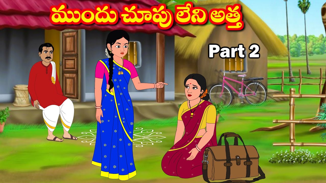 ముందు చూపు లేని అత్త 2 Telugu kathalu - Telugu moral stories - Family stories - Chandana stories